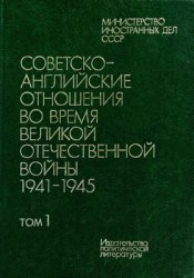 Советско-Английские отношения во время ВОВ 1941-1945 гг. Документы и материалы в 2 тт. Том 1