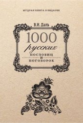 1000 русских пословиц и поговорок (2017)