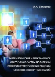 Математическое и программное обеспечение систем поддержки принятия стратегических решений на основе экспертных знаний