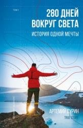 280 дней вокруг света: история одной мечты. Том 1