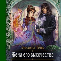 Жена Его Высочества (Аудиокнига)