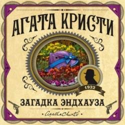 Загадка Эндхауза (Аудиокнига)