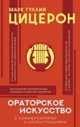 Ораторское искусство с комментариями и иллюстрациями