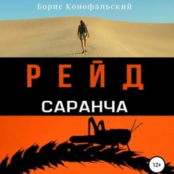 Рейд. Саранча (Аудиокнига)