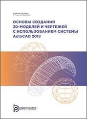 Основы создания 3D-моделей и чертежей с использованием системы AutoCAD 2018