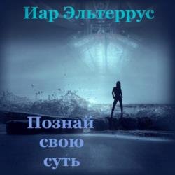 Познай свою суть (Аудиокнига)