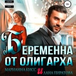 Беременна от олигарха (Аудиокнига)