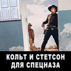 Кольт и Стетсон для спецназа (Аудиокнига)