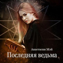 Последняя ведьма (Аудиокнига)