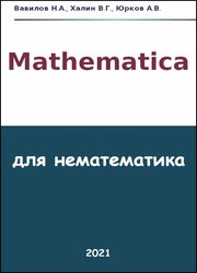 Mathematica для нематематика