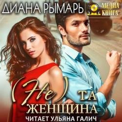 (Не) та женщина (Аудиокнига)