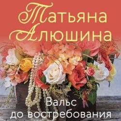 Вальс до востребования (Аудиокнига)