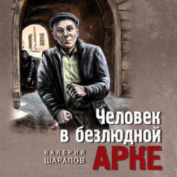 Человек в безлюдной арке (Аудиокнига)