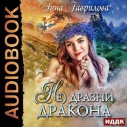 Не дразни дракона (Аудиокнига)