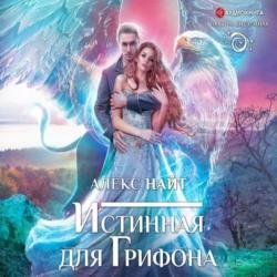 Истинная для грифона (Аудиокнига)