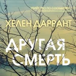 Другая смерть (Аудиокнига)