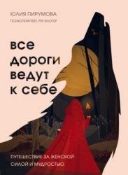 Все дороги ведут к себе. Путешествие за женской силой и мудростью