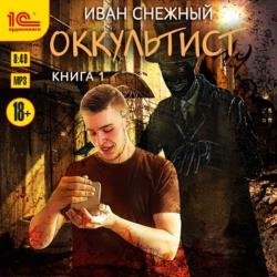 Оккультист. Книга 1 (Аудиокнига)