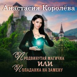 Продвинутая магичка, или Попаданка на замену (Аудиокнига)