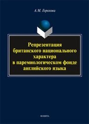 Репрезентация британского национального характера в паремиологическом фонде английского языка