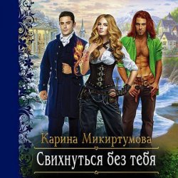 Свихнуться без тебя (Аудиокнига)