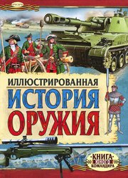 Иллюстрированная история оружия (История оружия)