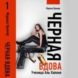 Чёрная вдова. Ученица Аль Капоне (Аудиокнига)