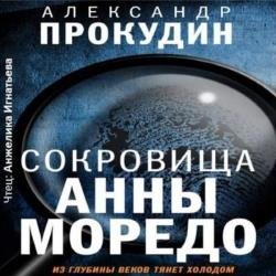 Сокровища Анны Моредо (Аудиокнига)