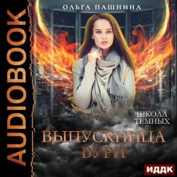 Школа тёмных. Выпускница бури (Аудиокнига)