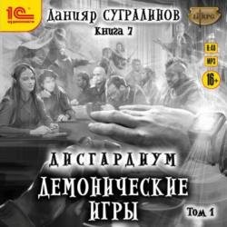 Демонические игры. Том 1 (Аудиокнига)