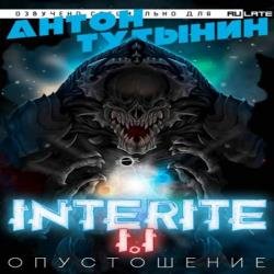 Опустошение. Interite 1.1 (Аудиокнига)