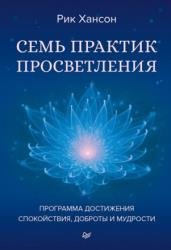 Семь практик просветления. Программа достижения спокойствия, доброты и мудрости