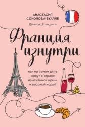 Франция изнутри. Как на самом деле живут в стране изысканной кухни и высокой моды?