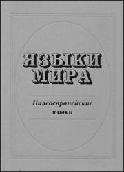 Языки мира. Палеоевропейские языки