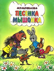 Песенка мышонка