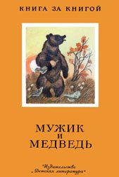 Мужик и Медведь (Русские народные сказки)