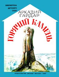 Горячий камень (1987)