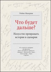 Что будет дальше? Искусство превращать истории в сценарии