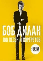 100 песен и портретов