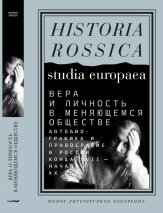 Вера и личность в меняющемся обществе. Автобиографика и православие в России конца XVII - начала XX века