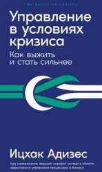 Управление в условиях кризиса. Как выжить и стать сильнее