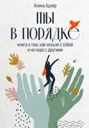 Ты в порядке. Книга о том, как нельзя с собой и не надо с другими