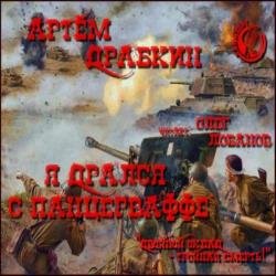 Я дрался с Панцерваффе. «Двойной оклад – тройная смерть!» (Аудиокнига)