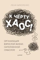 К чёрту хаос! Организация взрослой жизни, наполненной смыслом