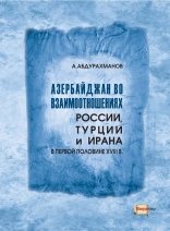 Азербайджан во взаимоотношениях России, Турции и Ирана в первой половине XVIII в