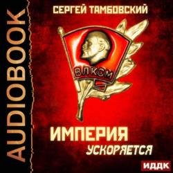 Империя ускоряется (Аудиокнига)