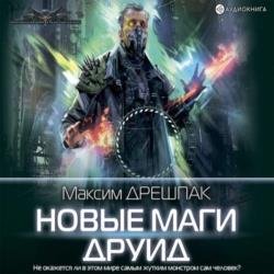 Друид (Аудиокнига) читает Шабров Дмитрий