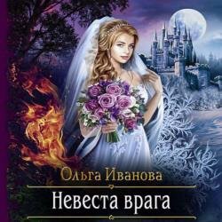 Невеста врага (Аудиокнига)