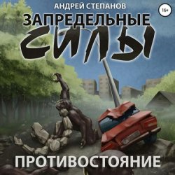 Запредельные силы. Противостояние (Аудиокнига)