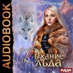 Дыхание льда (Аудиокнига)